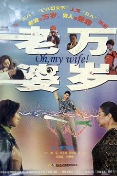 老婆万岁