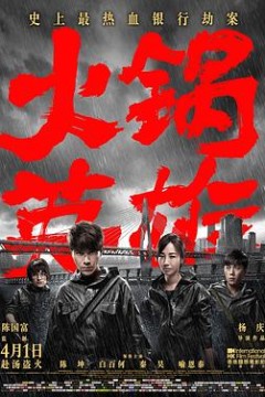 火锅英雄