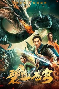 碧血苍穹