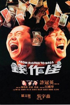 钱作怪