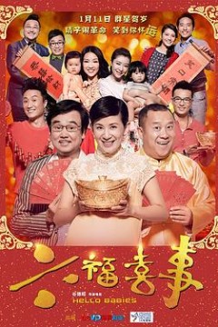 六福喜事