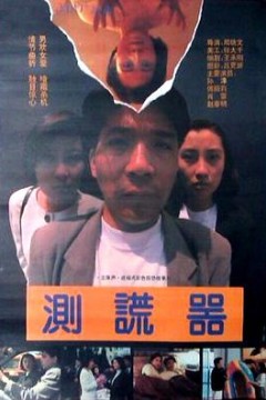 测谎器