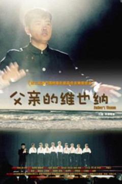 父亲的维也纳