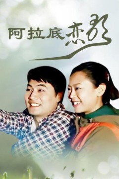 阿拉底恋歌