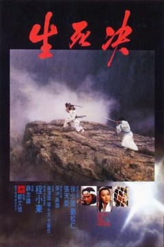 生死决