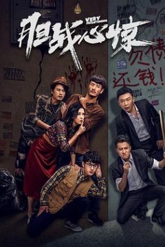 胆战心惊