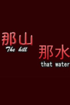 那山那水