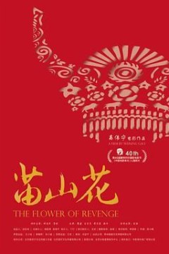 苗山花