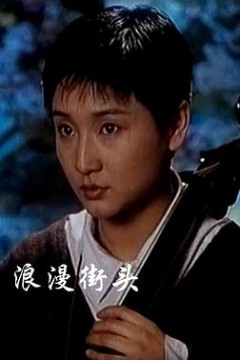 浪漫街头