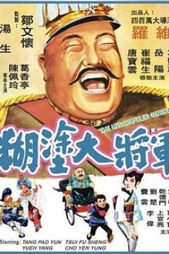 糊涂大将军