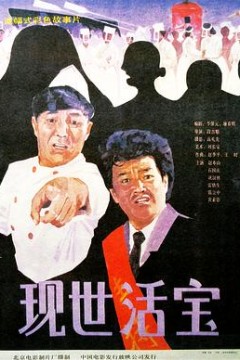 现世活宝