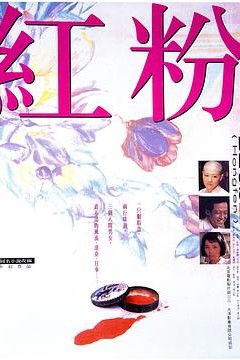 红粉
