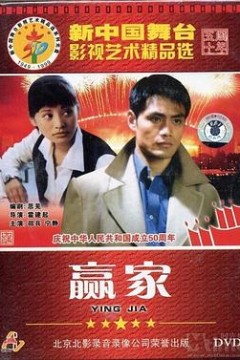 赢家