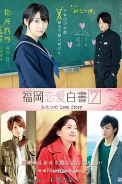 福冈恋爱白书7