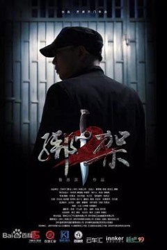 绑架2