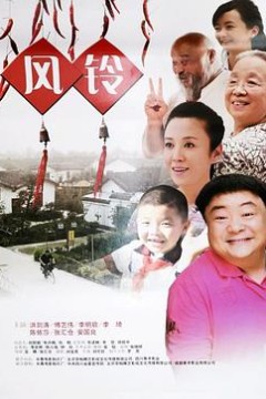风铃