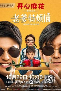 老爹特烦恼