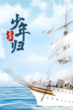 龙华之少年归