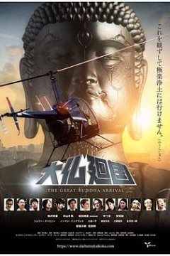 大佛回国
