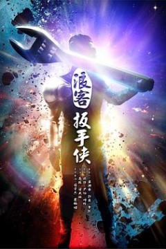 浪客扳手侠