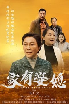 家有婆媳