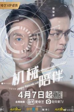 机械陪伴