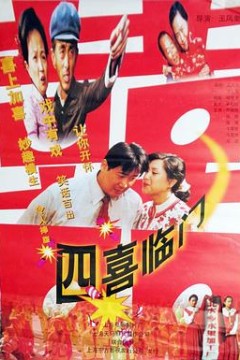 四喜临门