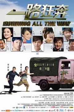 一路狂奔