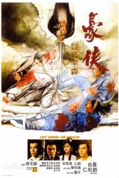 豪侠