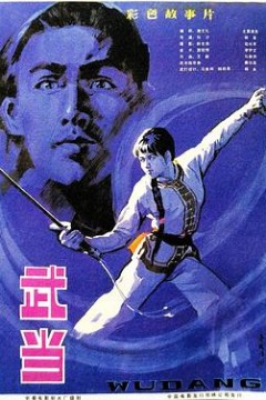 武当