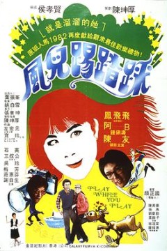 风儿踢踏踩