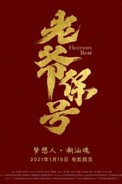 老爷保号