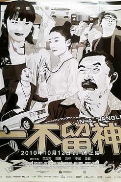 一不留神