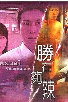 性在够辣