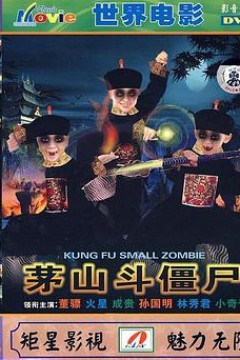 茅山斗僵尸