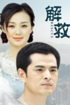 解救