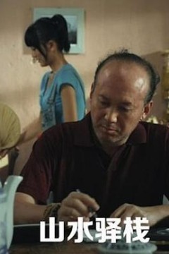 山水驿站