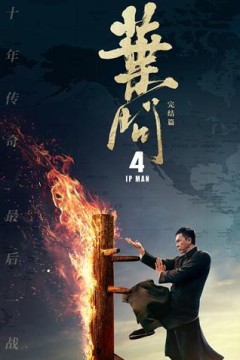 叶问4粤语版