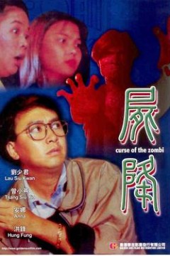 尸降