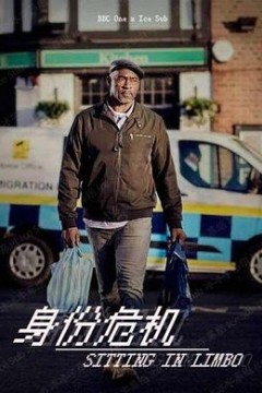 身份危机