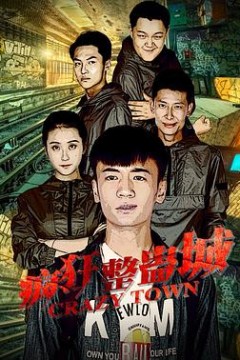 疯狂整蛊城