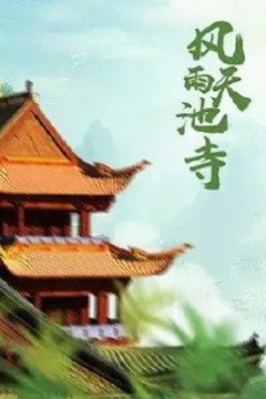 风雨天池寺