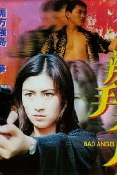 辣手美人