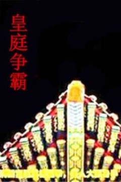 皇庭争霸