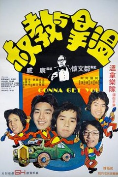 温拿与教叔