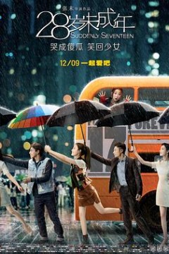 28岁未成年