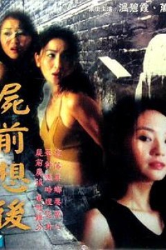 尸前想后