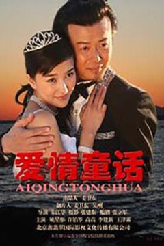 爱情童话
