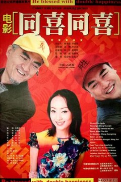 同喜同喜