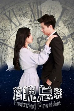 落魄总裁